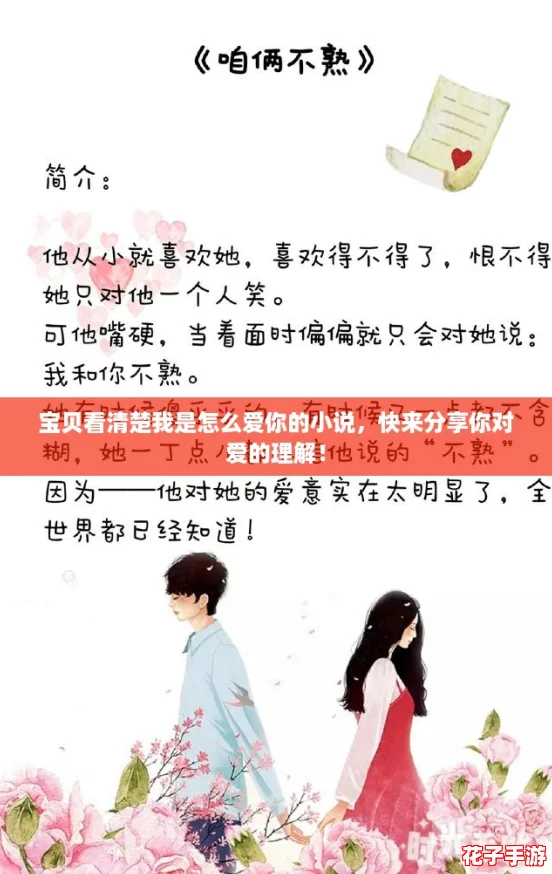 宝贝看清楚我是怎么爱你的小说，快来分享你对爱的理解！