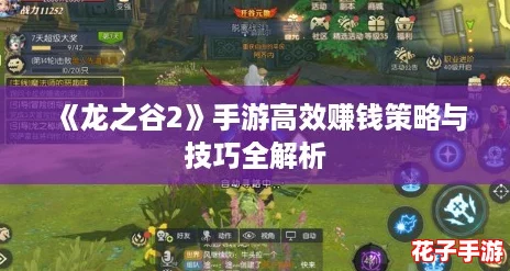《龙之谷2》手游高效赚钱策略与技巧全解析