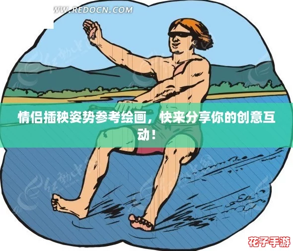 情侣插秧姿势参考绘画，快来分享你的创意互动！