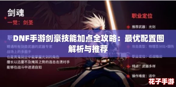 DNF手游剑豪技能加点全攻略：最优配置图解析与推荐