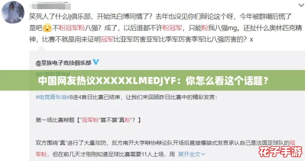 中国网友热议XXXXXLMEDJYF：你怎么看这个话题？