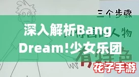 深入解析Bang Dream!少女乐团派对：冰川纱夜角色背景与攻略秘籍