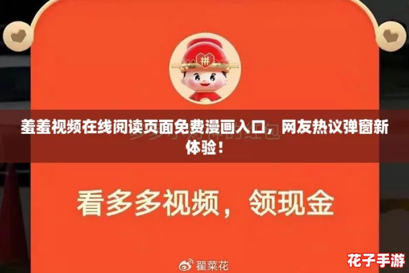 羞羞视频在线阅读页面免费漫画入口，网友热议弹窗新体验！