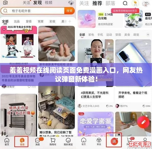 羞羞视频在线阅读页面免费漫画入口，网友热议弹窗新体验！