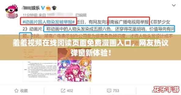 羞羞视频在线阅读页面免费漫画入口，网友热议弹窗新体验！