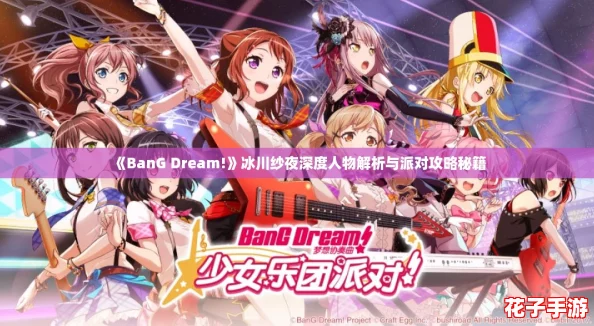 《BanG Dream!》冰川纱夜深度人物解析与派对攻略秘籍
