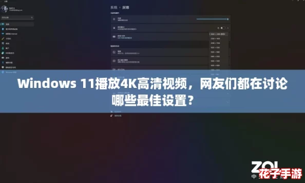 Windows 11播放4K高清视频，网友们都在讨论哪些最佳设置？