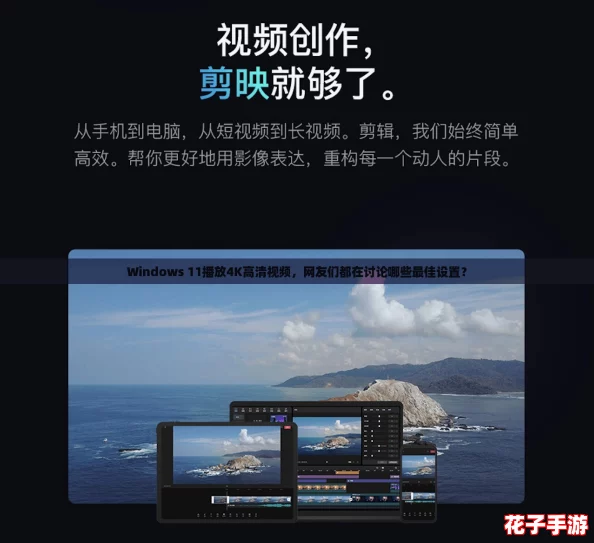 Windows 11播放4K高清视频,网友们都在讨论哪些最佳设置? Windows 11播放4K高清视频,网友们都在讨论哪些最佳设置?