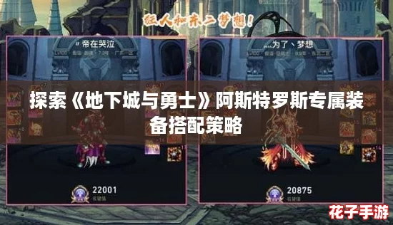 探索《地下城与勇士》阿斯特罗斯专属装备搭配策略