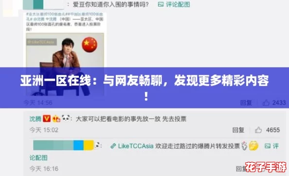 亚洲一区在线：与网友畅聊，发现更多精彩内容！