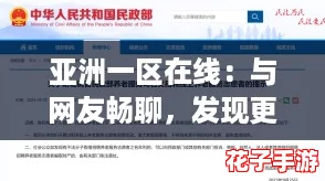 亚洲一区在线:与网友畅聊,发现更多精彩内容! 亚洲一区在线:与网友畅聊,发现更多精彩内容!