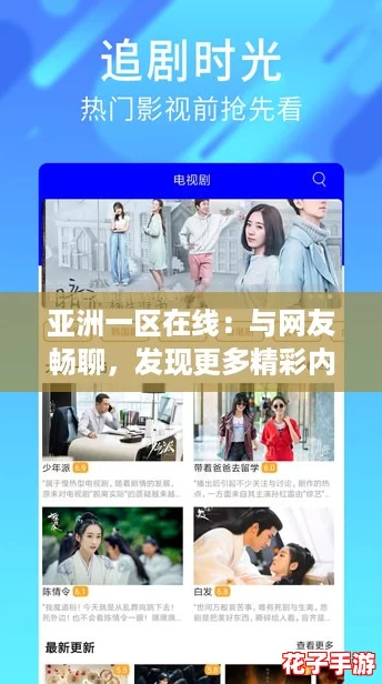 亚洲一区在线:与网友畅聊,发现更多精彩内容! 亚洲一区在线:与网友畅聊,发现更多精彩内容!