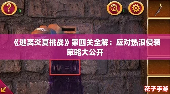 《逃离炎夏挑战》第四关全解:应对热浪侵袭策略大公开 《逃离炎夏挑战》第四关全解:应对热浪侵袭策略大公开