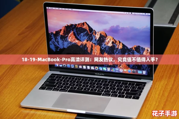 18-19-MacBook-Pro高清评测：网友热议，究竟值不值得入手？