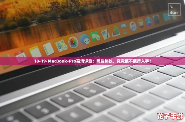 18-19-MacBook-Pro高清评测:网友热议,究竟值不值得入手? 18-19-MacBook-Pro高清评测:网友热议,究竟值不值得入手?