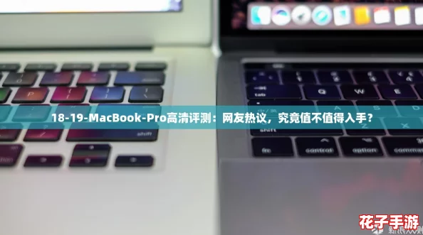 18-19-MacBook-Pro高清评测:网友热议,究竟值不值得入手? 18-19-MacBook-Pro高清评测:网友热议,究竟值不值得入手?