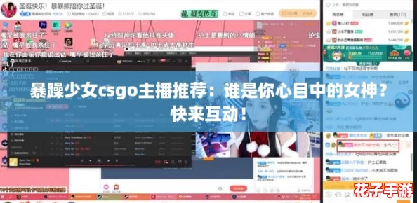 暴躁少女csgo主播推荐:谁是你心目中的女神?快来互动! 暴躁少女csgo主播推荐:谁是你心目中的女神?快来互动!