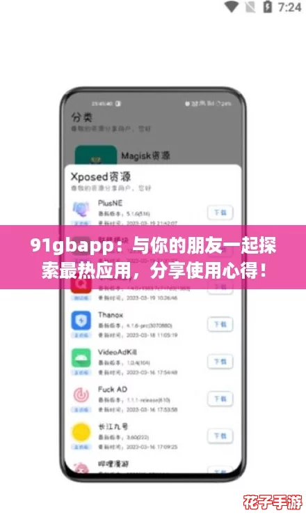 91gbapp:与你的朋友一起探索最热应用,分享使用心得! 91gbapp:与你的朋友一起探索最热应用,分享使用心得!