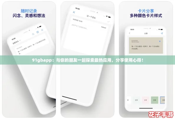 91gbapp:与你的朋友一起探索最热应用,分享使用心得! 91gbapp:与你的朋友一起探索最热应用,分享使用心得!