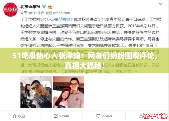 51吃瓜热心人张津瑜:网友们纷纷围观评论,真相大揭秘! 51吃瓜热心人张津瑜:网友们纷纷围观评论,真相大揭秘!