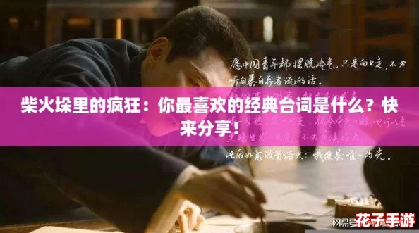 柴火垛里的疯狂：你最喜欢的经典台词是什么？快来分享！