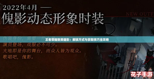 王者荣耀新英雄影：解锁方式与获取技巧全攻略