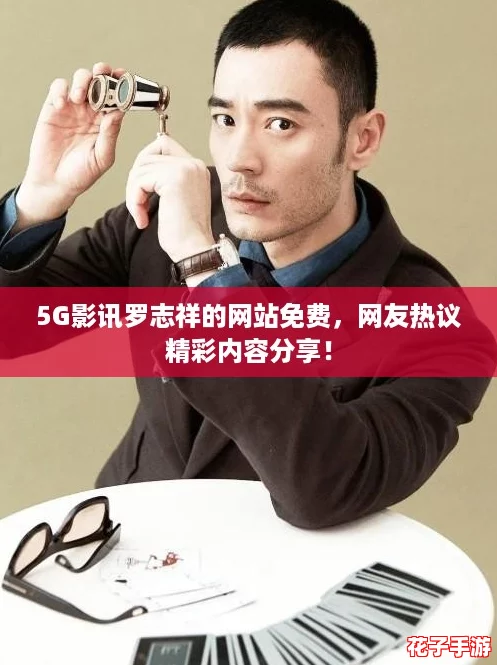 5G影讯罗志祥的网站免费，网友热议精彩内容分享！