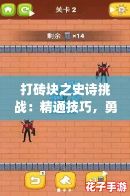 打砖块之史诗挑战：精通技巧，勇闯难关成就非凡