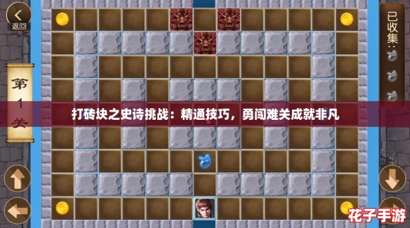 打砖块之史诗挑战:精通技巧,勇闯难关成就非凡 打砖块之史诗挑战:精通技巧,勇闯难关成就非凡