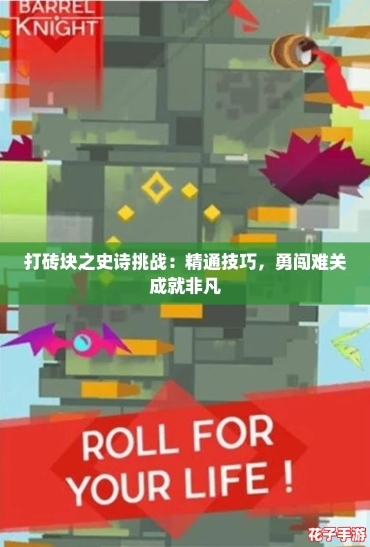 打砖块之史诗挑战:精通技巧,勇闯难关成就非凡 打砖块之史诗挑战:精通技巧,勇闯难关成就非凡