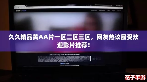 久久精品黄AA片一区二区三区,网友热议最受欢迎影片推荐! 久久精品黄AA片一区二区三区,网友热议最受欢迎影片推荐!