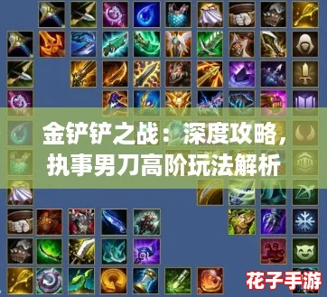 金铲铲之战：深度攻略，执事男刀高阶玩法解析