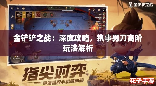 金铲铲之战:深度攻略,执事男刀高阶玩法解析 金铲铲之战:深度攻略,执事男刀高阶玩法解析