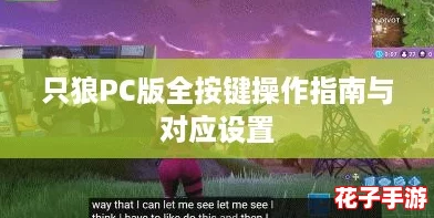 只狼PC版全按键操作指南与对应设置 只狼PC版全按键操作指南与对应设置