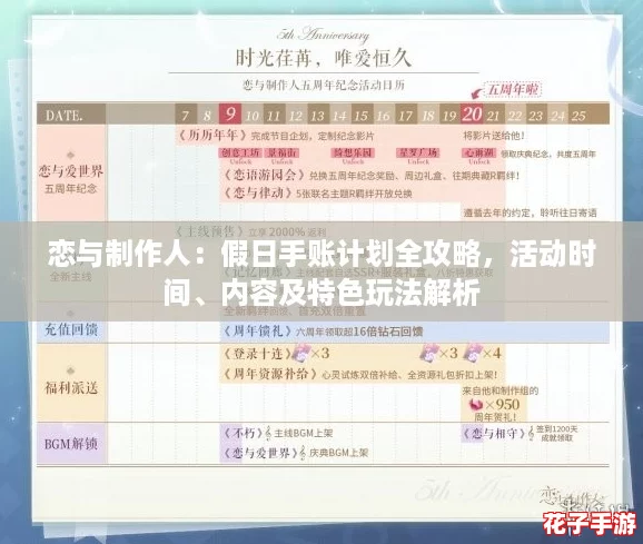 恋与制作人:假日手账计划全攻略,活动时间、内容及特色玩法解析 恋与制作人:假日手账计划全攻略,活动时间、内容及特色玩法解析