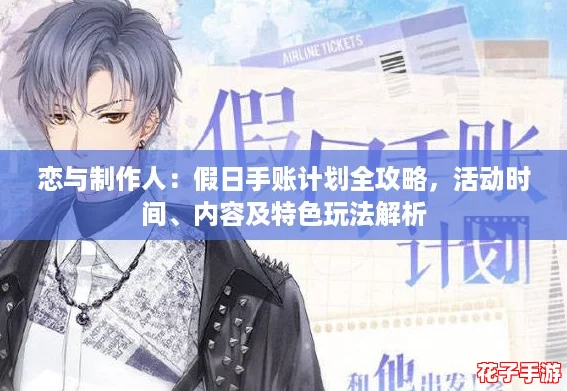 恋与制作人:假日手账计划全攻略,活动时间、内容及特色玩法解析 恋与制作人:假日手账计划全攻略,活动时间、内容及特色玩法解析