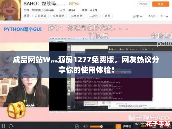 成品网站W灬源码1277免费版，网友热议分享你的使用体验！