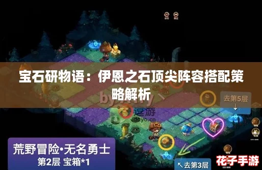 宝石研物语：伊恩之石顶尖阵容搭配策略解析