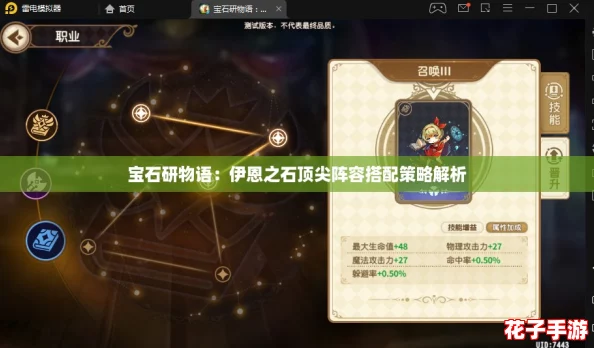 宝石研物语:伊恩之石顶尖阵容搭配策略解析 宝石研物语:伊恩之石顶尖阵容搭配策略解析