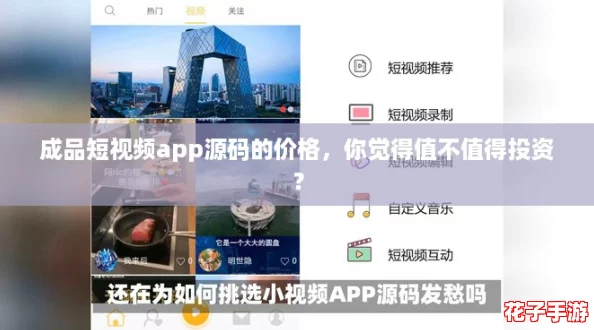 成品短视频app源码的价格,你觉得值不值得投资? 成品短视频app源码的价格,你觉得值不值得投资?