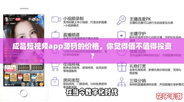成品短视频app源码的价格,你觉得值不值得投资? 成品短视频app源码的价格,你觉得值不值得投资?