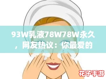 93W乳液78W78W永久，网友热议：你最爱的护肤秘籍是什么？