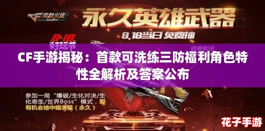 CF手游揭秘:首款可洗练三防福利角色特性全解析及答案公布 CF手游揭秘:首款可洗练三防福利角色特性全解析及答案公布