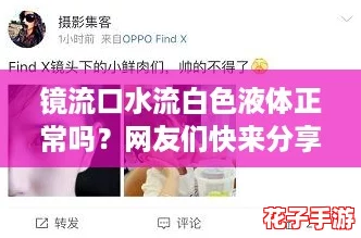 镜流口水流白色液体正常吗?网友们快来分享你的经验! 镜流口水流白色液体正常吗?网友们快来分享你的经验!