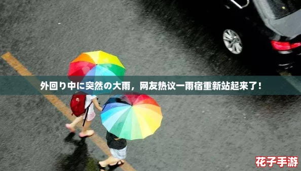 外回り中に突然の大雨,网友热议一雨宿重新站起来了! 外回り中に突然の大雨,网友热议一雨宿重新站起来了!