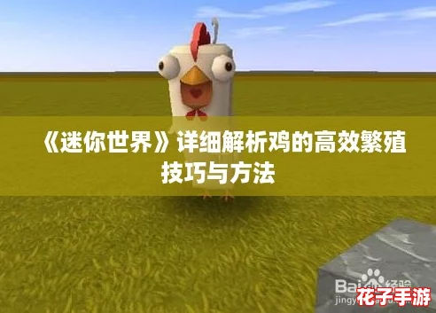 《迷你世界》详细解析鸡的高效繁殖技巧与方法