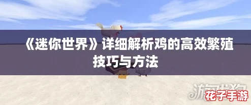 《迷你世界》详细解析鸡的高效繁殖技巧与方法 《迷你世界》详细解析鸡的高效繁殖技巧与方法