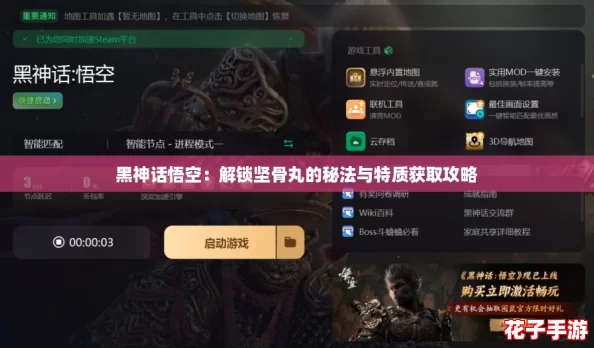 黑神话悟空:解锁坚骨丸的秘法与特质获取攻略 黑神话悟空:解锁坚骨丸的秘法与特质获取攻略