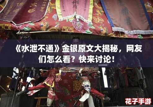 《水泄不通》金银原文大揭秘，网友们怎么看？快来讨论！