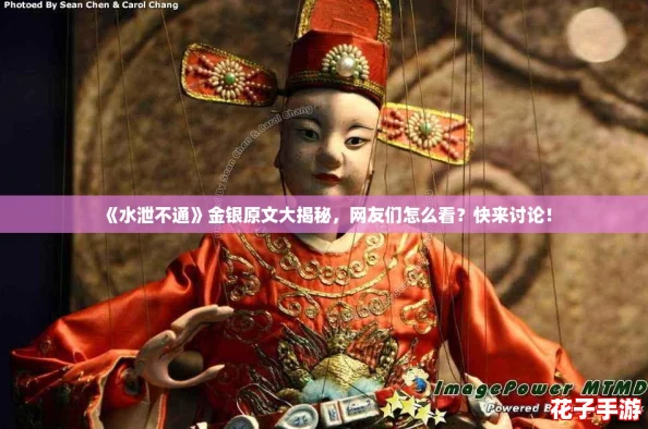 《水泄不通》金银原文大揭秘,网友们怎么看?快来讨论! 《水泄不通》金银原文大揭秘,网友们怎么看?快来讨论!